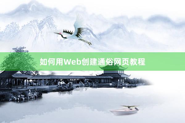 如何用Web创建通俗网页教程