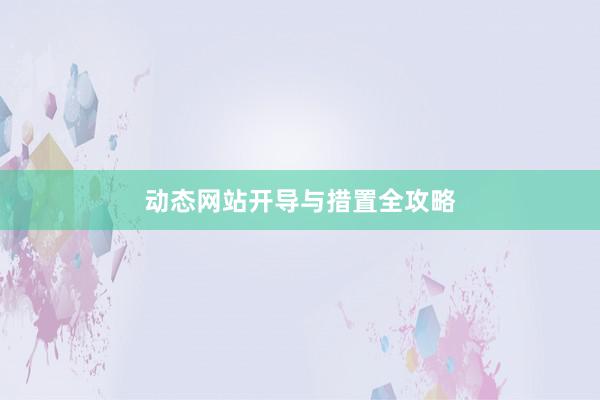 动态网站开导与措置全攻略