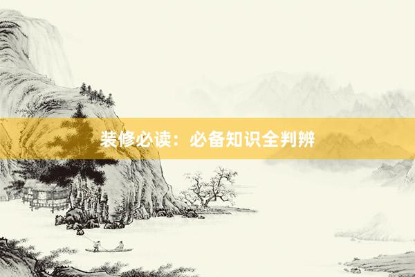 装修必读：必备知识全判辨
