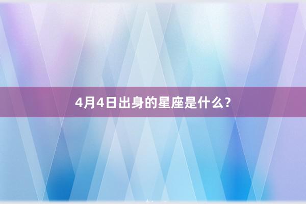 4月4日出身的星座是什么？