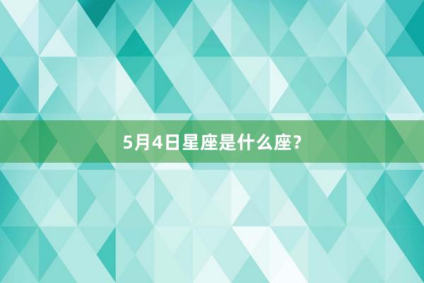 5月4日星座是什么座？