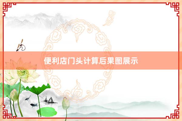 便利店门头计算后果图展示