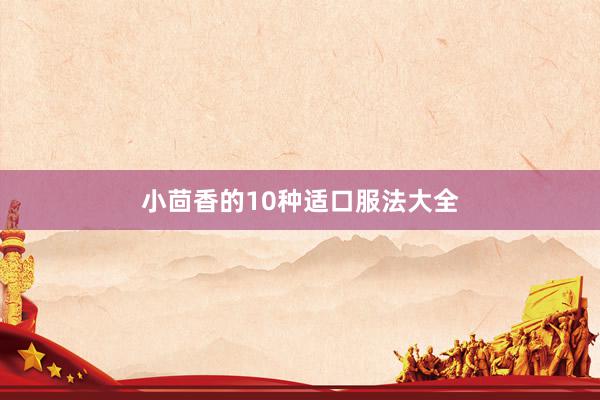 小茴香的10种适口服法大全
