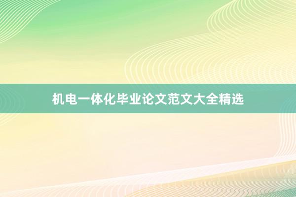 机电一体化毕业论文范文大全精选