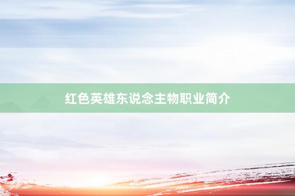 红色英雄东说念主物职业简介